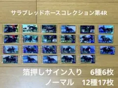 サラブレッドホースコレクション　第4R　箔押しステイゴールド他　まとめ売り