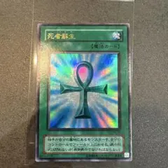 遊戯王 死者蘇生 ホロ仕様