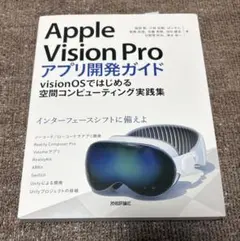 Apple Vision Pro アプリ開発ガイド 技術評論社