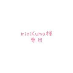 miniKuma様専用ページ