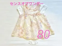 【美品】センスオブワンダー　レースエプロン　ロンパース　ワンピース　女の子　80
