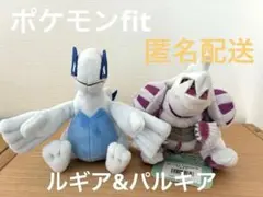 ポケモンfit ルギア　パルキア ぬいぐるみセット