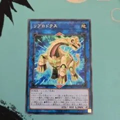 遊戯王 リプロドクス レア CYHO-jp048 - メルカリ
