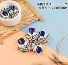 手描き風チューリップ柄 セラミックビーズ（青）｜14×16mm・4個セット