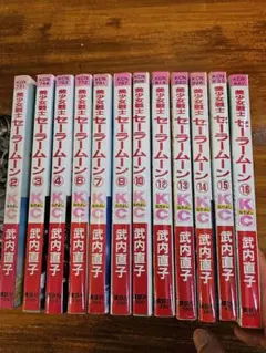 セーラームーン　初版　武内直子　講談社　なかよし　昭和レトロ　マンガ　コミック