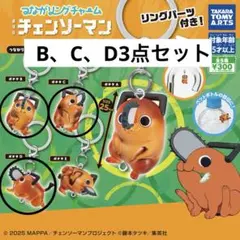 し*※様 つながリングチャーム 劇場版『チェンソーマン レゼ篇』ポチタ