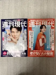 週刊現代　２冊