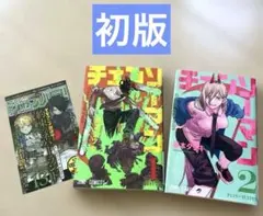 2026年最新】初版 1巻 チェンソーマンの人気アイテム - メルカリ