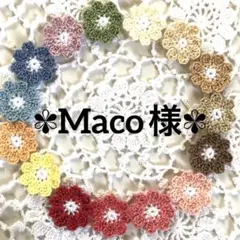 Maco様専用用ページ-` ̗ ❤︎ ̖ ´-