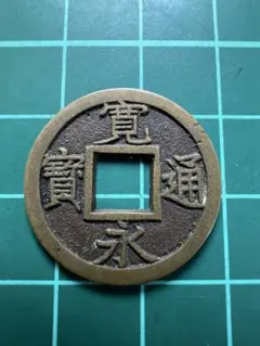 2026年最新】寛永通宝 母銭の人気アイテム - メルカリ