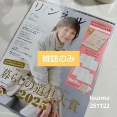 【新品】リンネル1月号　雑誌のみ
