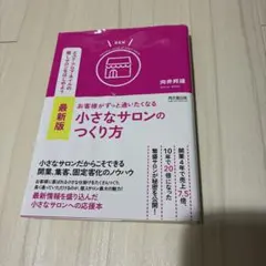 最新版 お客様がずっと通いたくなる小さなサロンのつくり方