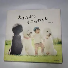 大きなボク小さなわたし