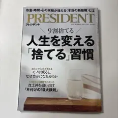 PRESIDENT 2026年1.16月号9割捨てる人生を変える「捨てる」習慣￼