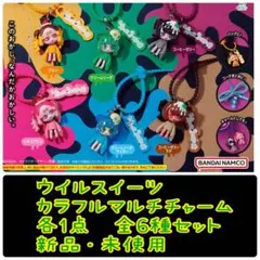 ウイルスイーツ カラフルマルチチャームセット 全6種