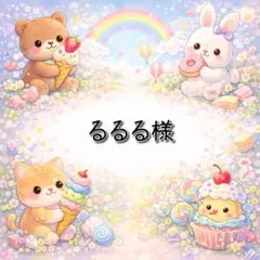 るるる様 リクエスト 2点 まとめ商品