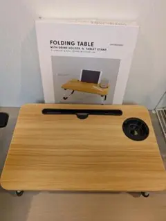 折りたたみテーブル ドリンクホルダー・タブレットスタンド付き 1