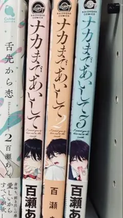 百瀬あんナカまであいして 1〜3特典付き