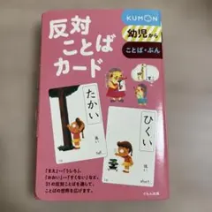 2026年最新】くもんのカード（ことば）反対ことばカードの人気アイテム