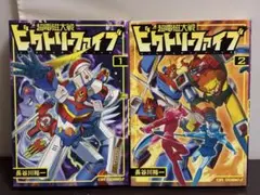 アクションコミックス 長谷川裕一 超電磁大戦ビクトリーファイブ 全2巻