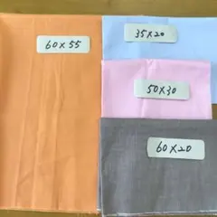 無地 生地 はぎれ 4枚セット まとめ売り 手芸　綿　シーチング　ブロード