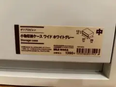 新品・未使用、無印良品 小物収納ケース ワイド ホワイトグレー①