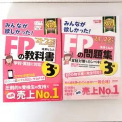 2021―2022年版 みんなが欲しかった! FPの教科書&問題集セット3級