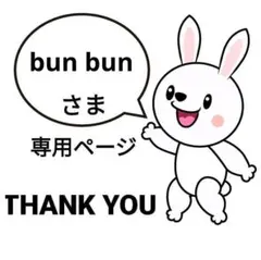 bun bun様 リクエスト 3点 まとめ商品