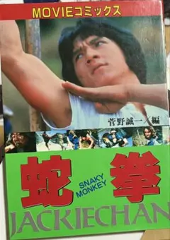 2025年最新】スネーキーモンキー蛇拳の人気アイテム - メルカリ