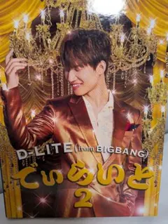 テソン グッズ CD でぃらいと2 D-LITE BIGBANG - メルカリ