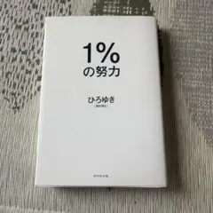 1%の努力　ひろゆき