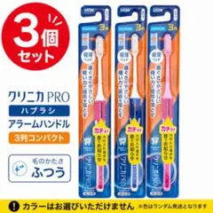 クリニカＰＲＯ ハブラシ アラームハンドル 3列コンパクト ふつう　3個セットのサムネイル