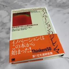 イノベーションのジレンマ 技術革新が巨大企業を滅ぼすとき