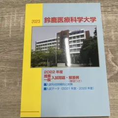 鈴鹿医療科学大学 2022年度 入試問題・解答例