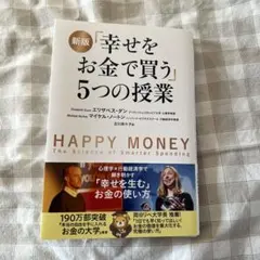 2026年最新】幸せをお金で買う5つの授業の人気アイテム - メルカリ