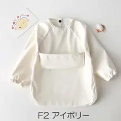 お食事エプロン　長袖