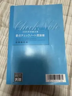 2025年最新】税理士 財務諸表論 理論 要点チェックノートの人気