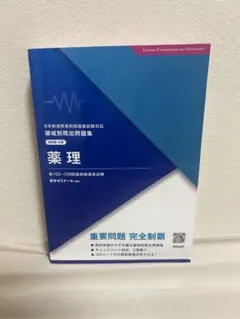 2026年最新】薬剤師国家試験 改訂第13版の人気アイテム - メルカリ