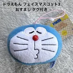 ドラえもん フェイスマスコット3 おすまし タグ付き
