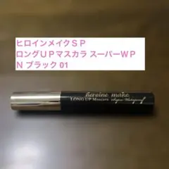 ヒロインメイクＳＰ ロングＵＰマスカラ スーパーＷＰ Ｎ ブラック 01のサムネイル