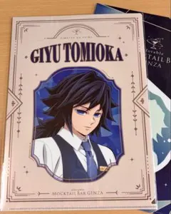 【新品未開封】モクテルバー　冨岡義勇　コレクションロト　クリアファイルセット②