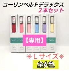 コーリンベルト　デラックス　コーリン　2本セット 　Ｌサイズ　和装小物　75
