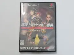 PS2 喧嘩上等!ヤンキー番長 昭和99年の伝説