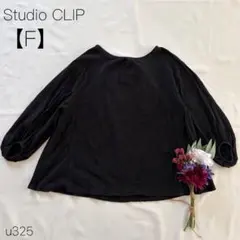 スタディオクリップ　 七分袖　ぽわん袖　コットン100% 黒【F】