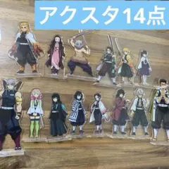 レア　鬼滅の刃 アクスタ　14体　まとめ売り　グッズ　柱　新規　　等身