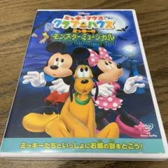 ミッキーマウス クラブハウス/ミッキーのモンスターミュージカル　DVD