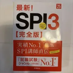 最新!SPI3〈完全版〉 '25年度版