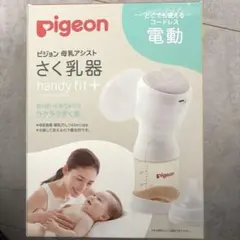 【美品】Pigeon handy fit + 電動搾乳器、母乳フリーザーパック