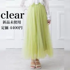 新品未使用　clear チュールフレアスカート ピスタチオ ロング フリー