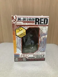 鋼の錬金術師 ブックインフィギュア RED 完全 新品 未開封 ハガレン